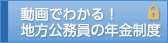 動画でわかる！地方公務員の年金制度